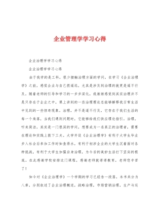 企业管理学学习心得