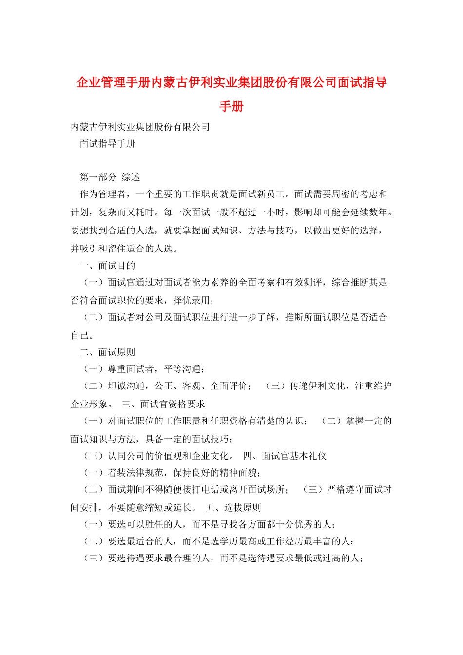 企业管理手册内蒙古伊利实业集团股份有限公司面试指导手册_第1页