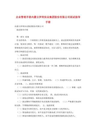 企业管理手册内蒙古伊利实业集团股份有限公司面试指导手册