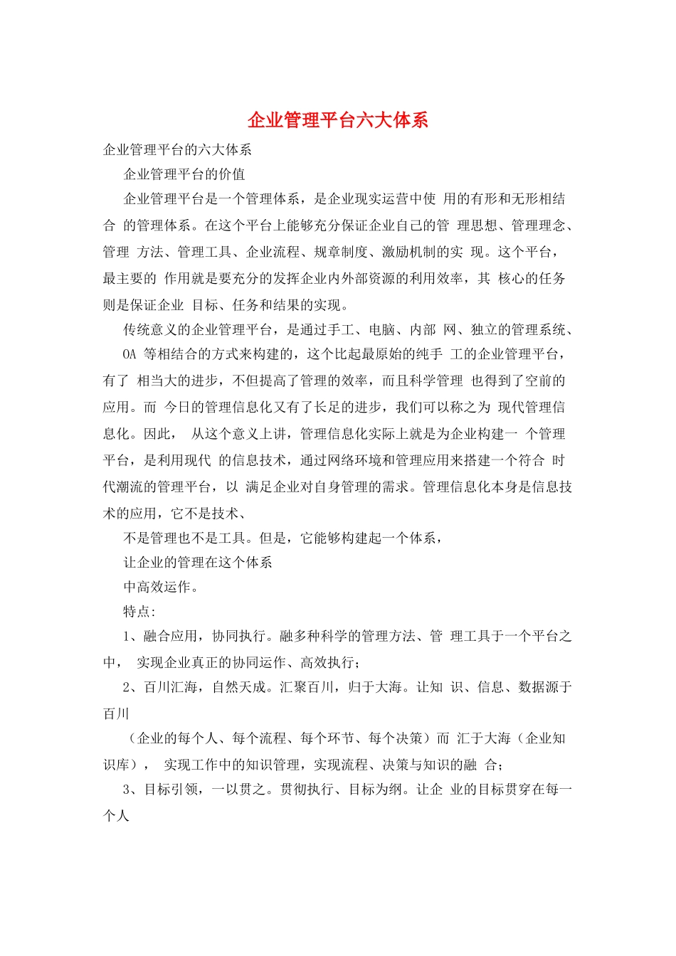 企业管理平台六大体系_第1页