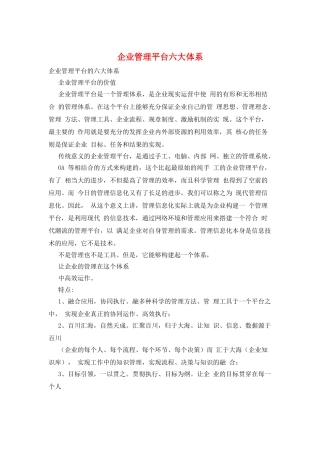 企业管理平台六大体系