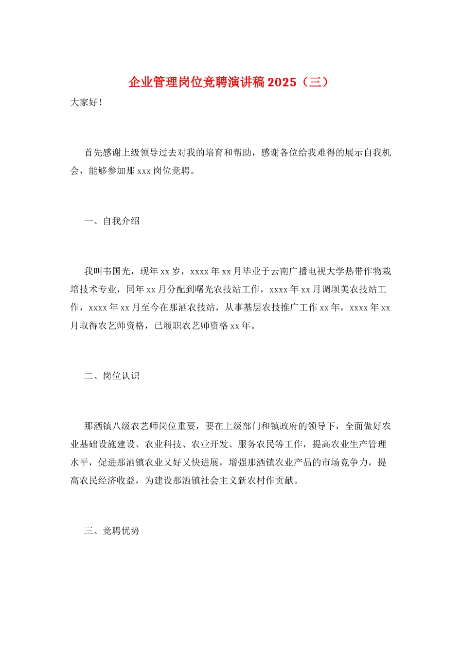 企业管理岗位竞聘演讲稿2025(三)_第1页