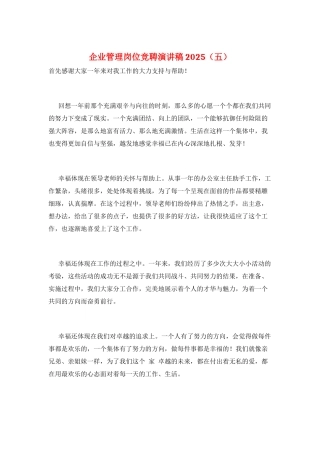 企业管理岗位竞聘演讲稿2025
