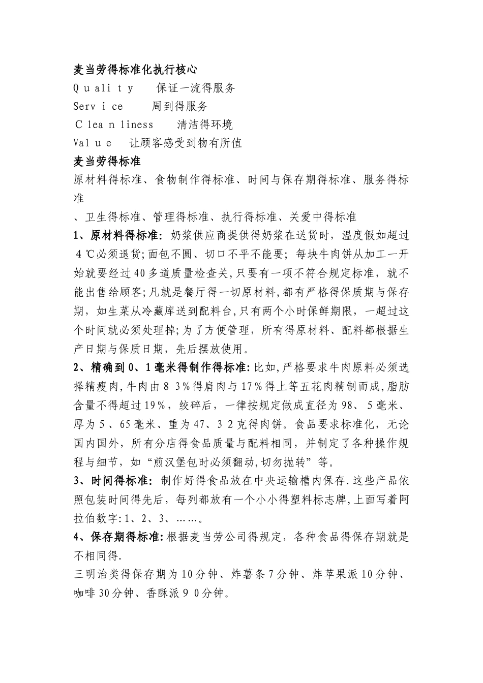 企业管理标准化定义及麦当劳成功案例分析_第2页