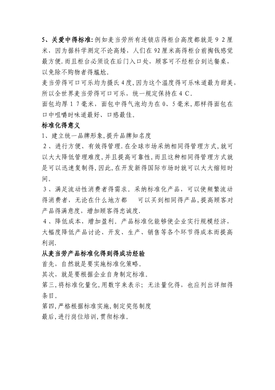 企业管理标准化定义及麦当劳成功案例分析_第3页