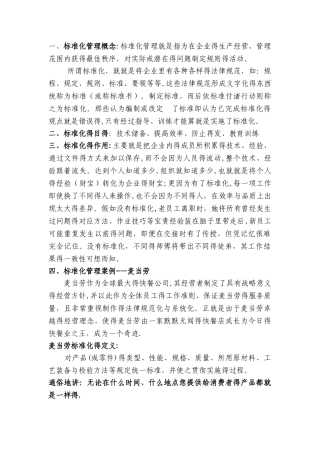 企业管理标准化定义及麦当劳成功案例分析
