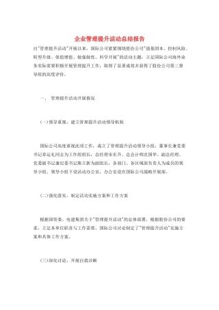 企业管理提升活动总结报告