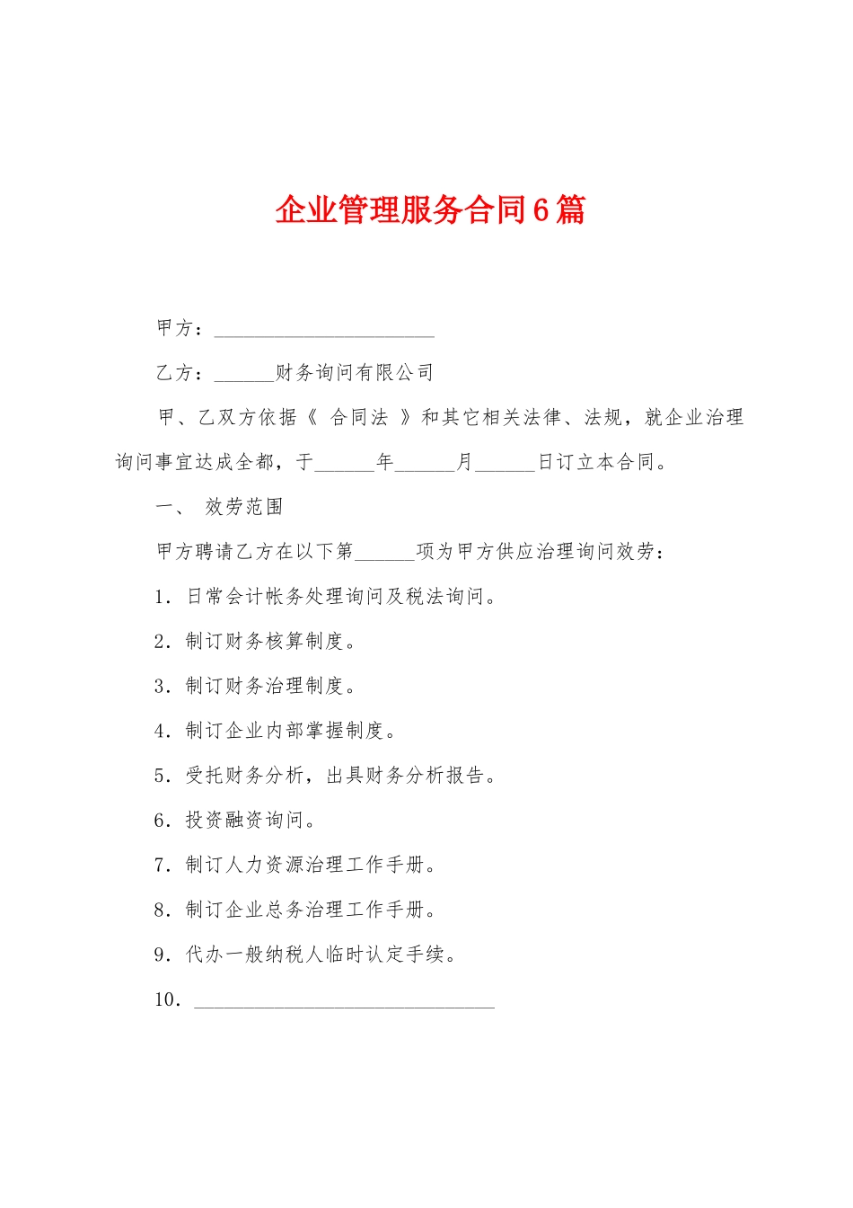 企业管理服务合同6篇_第1页