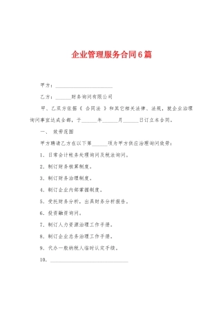 企业管理服务合同6篇