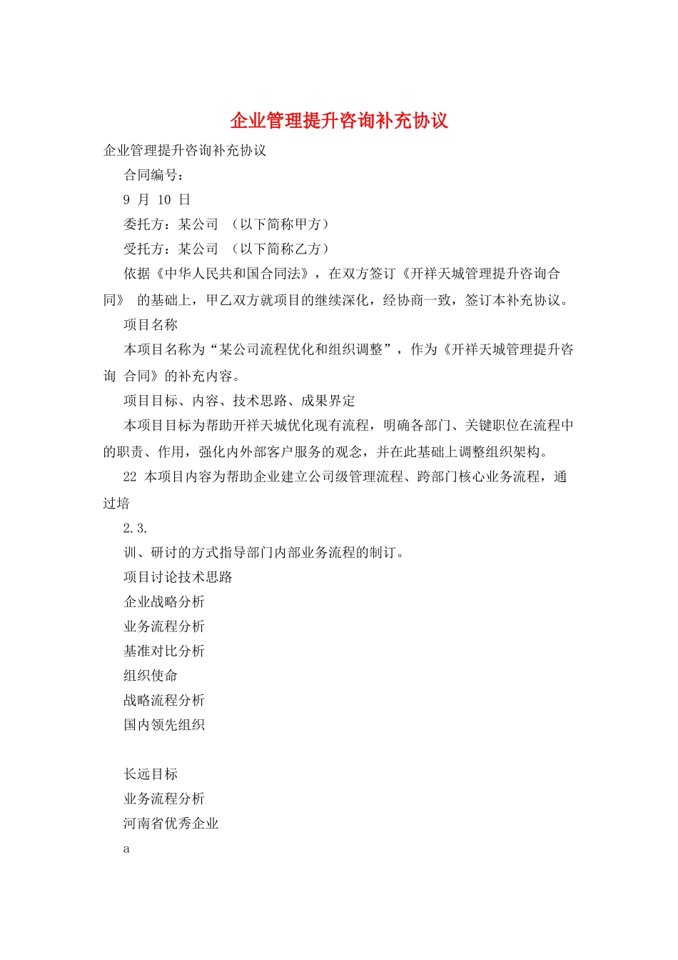 企业管理提升咨询补充协议_第1页