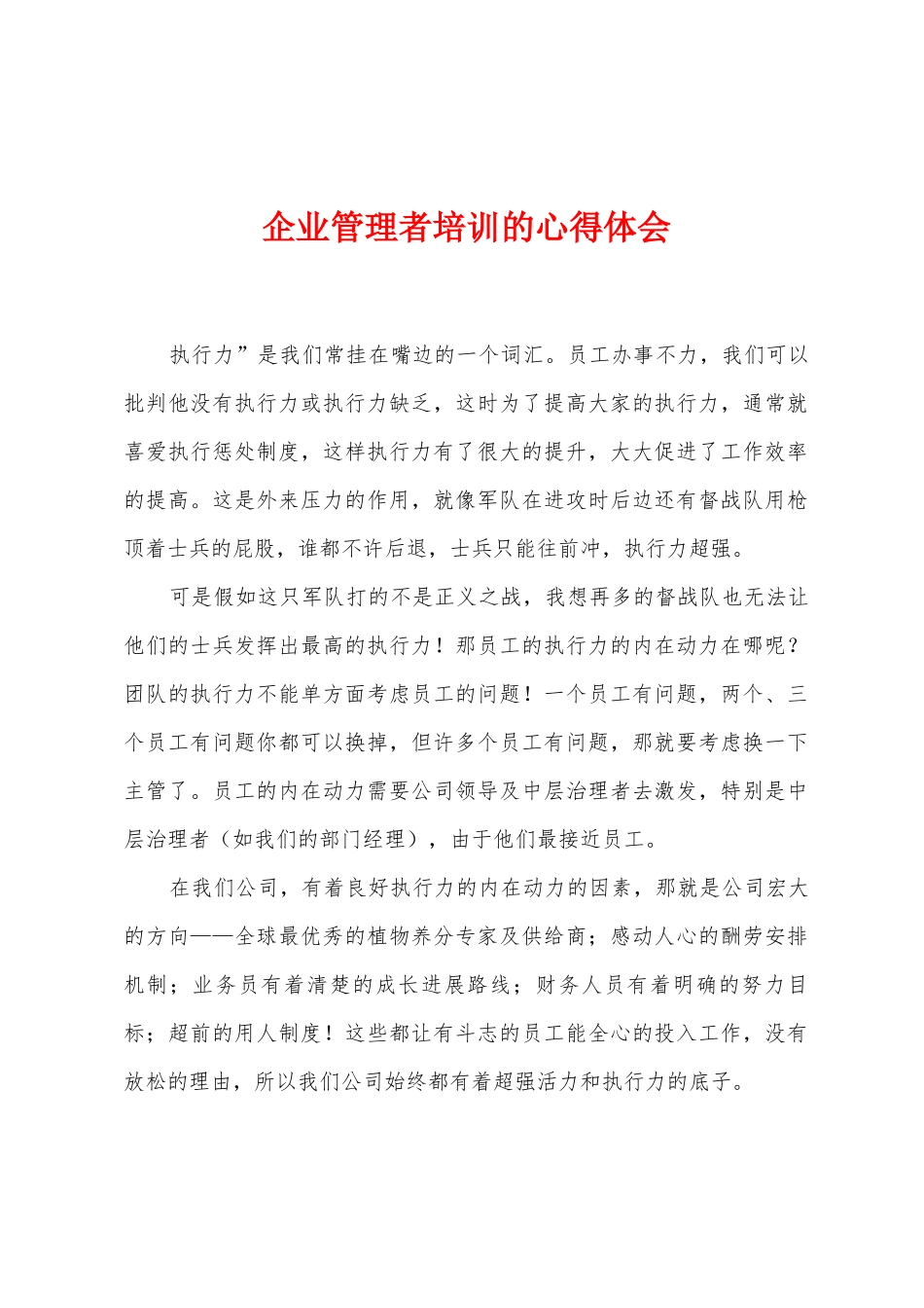 企业管理者培训的心得体会_第1页