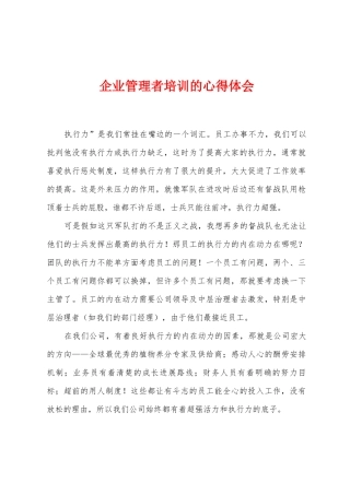 企业管理者培训的心得体会