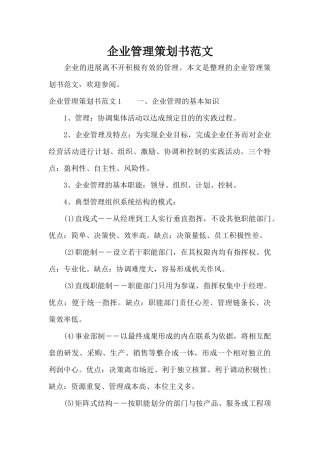 企业管理策划书范文（标准版）