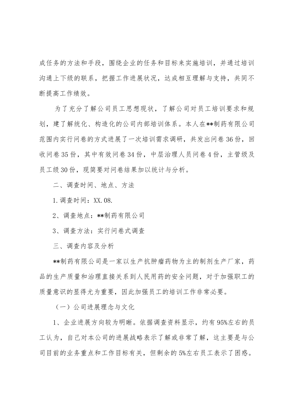企业管理的调查报告_第2页