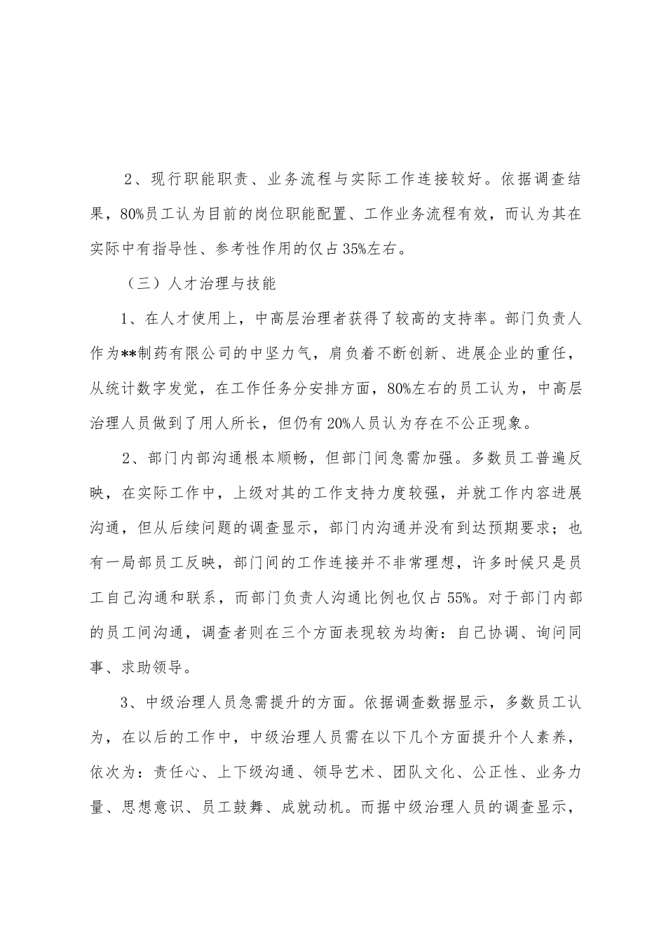 企业管理的调查报告_第3页