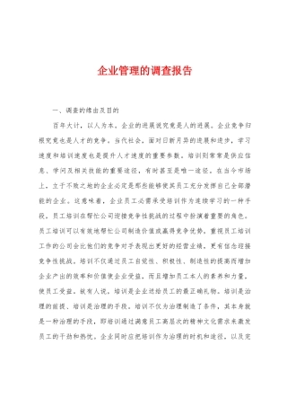 企业管理的调查报告