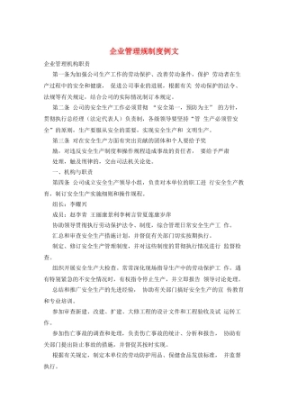 企业管理规制度例文