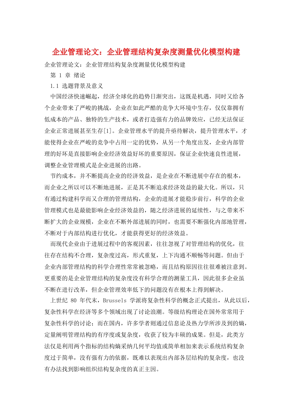 企业管理论文：企业管理结构复杂度测量优化模型构建_第1页