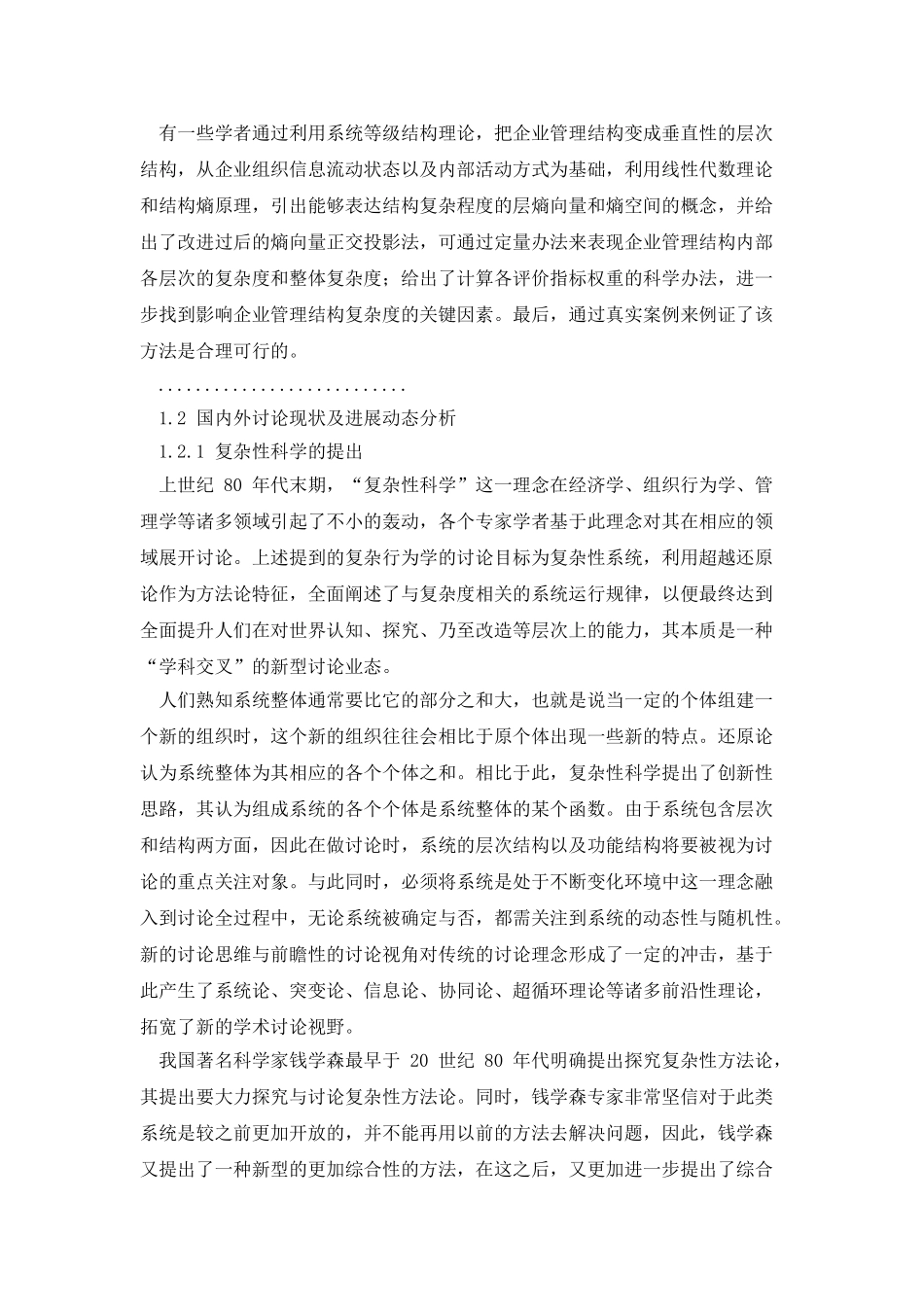 企业管理论文：企业管理结构复杂度测量优化模型构建_第2页