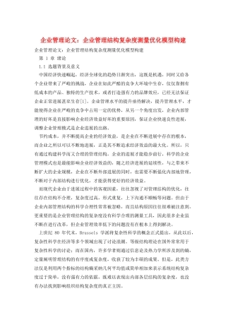 企业管理论文：企业管理结构复杂度测量优化模型构建