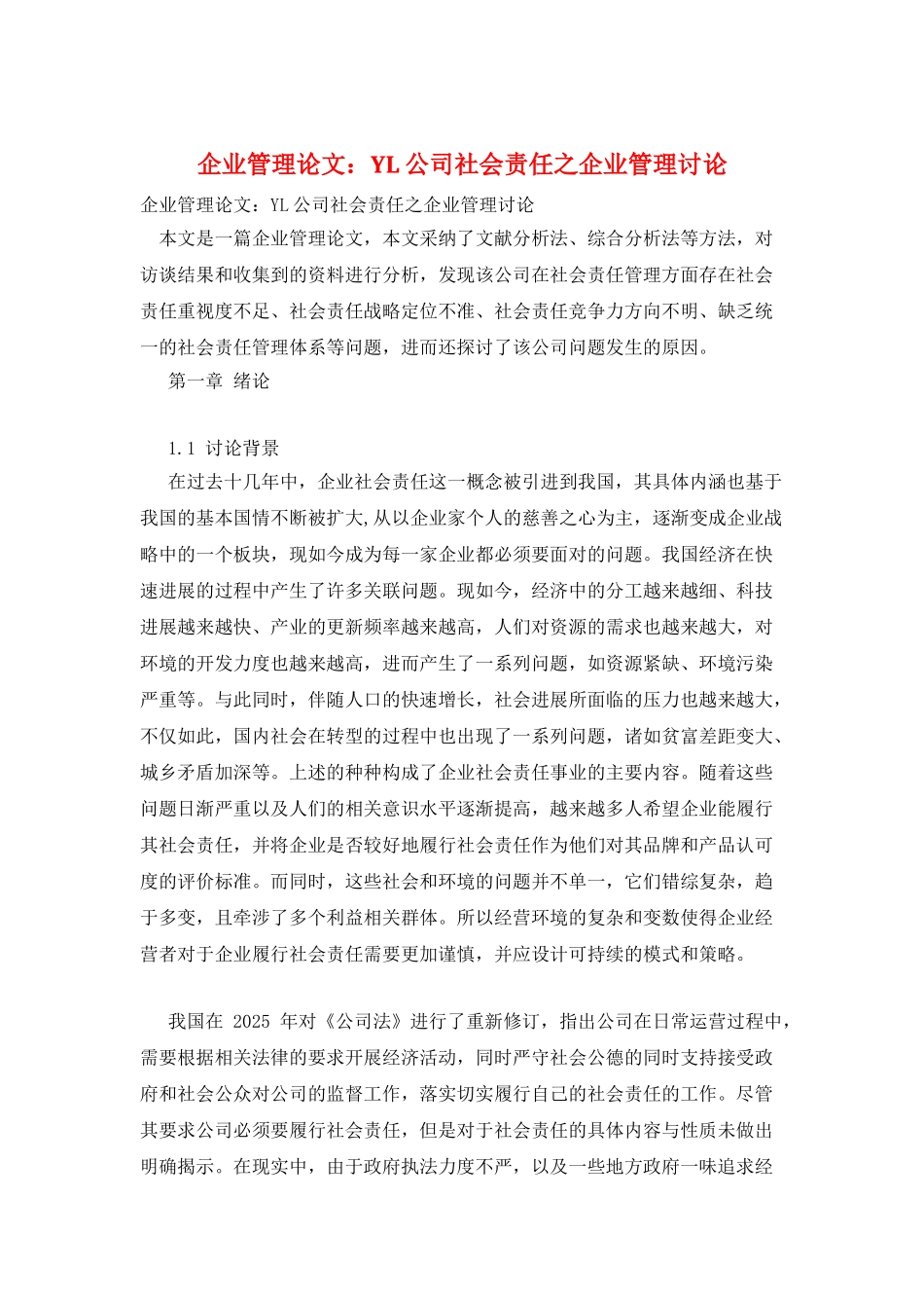 企业管理论文：YL公司社会责任之企业管理研究_第1页