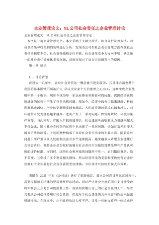 企业管理论文：YL公司社会责任之企业管理研究