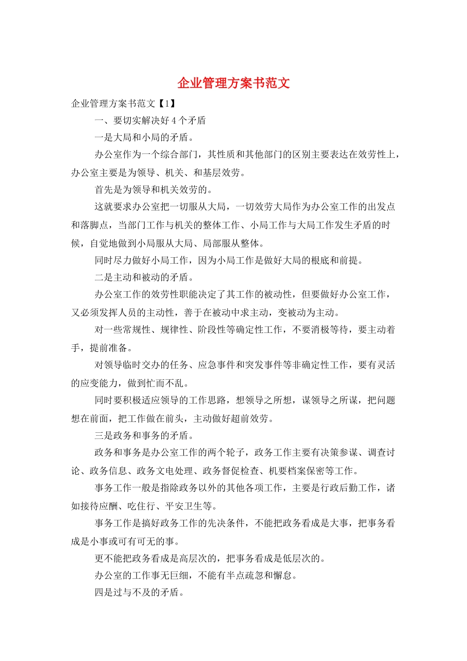 企业管理计划书范文_第1页