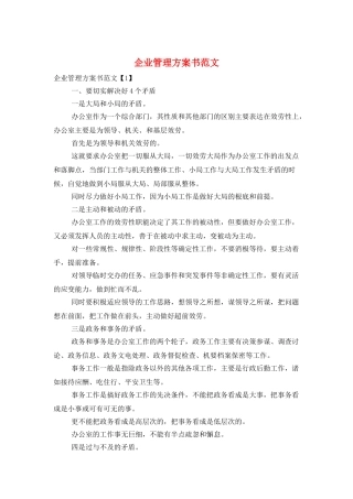 企业管理计划书范文