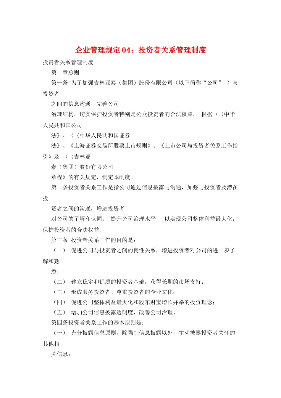 企业管理规定04：投资者关系管理制度_第1页