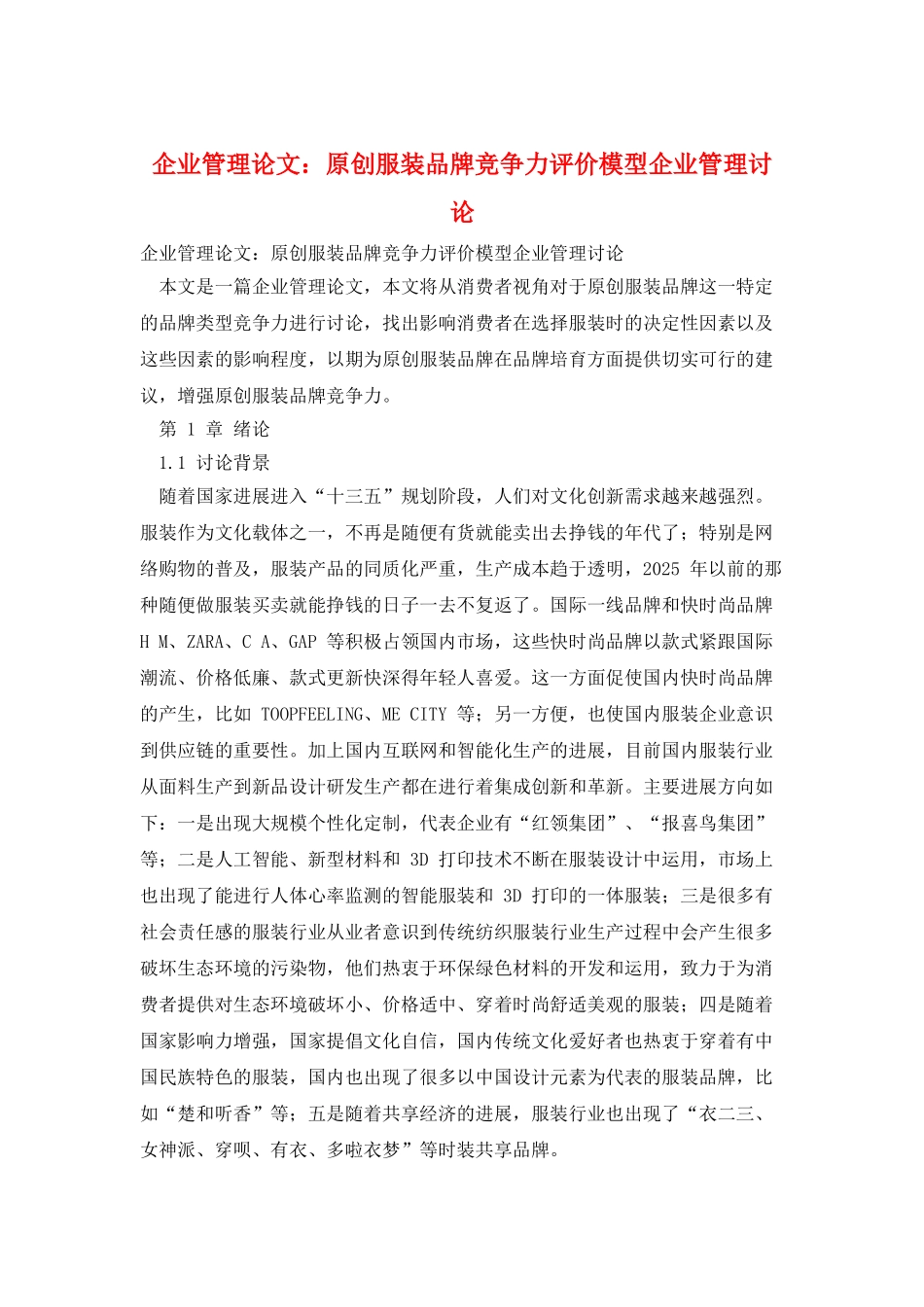 企业管理论文：原创服装品牌竞争力评价模型企业管理研究_第1页