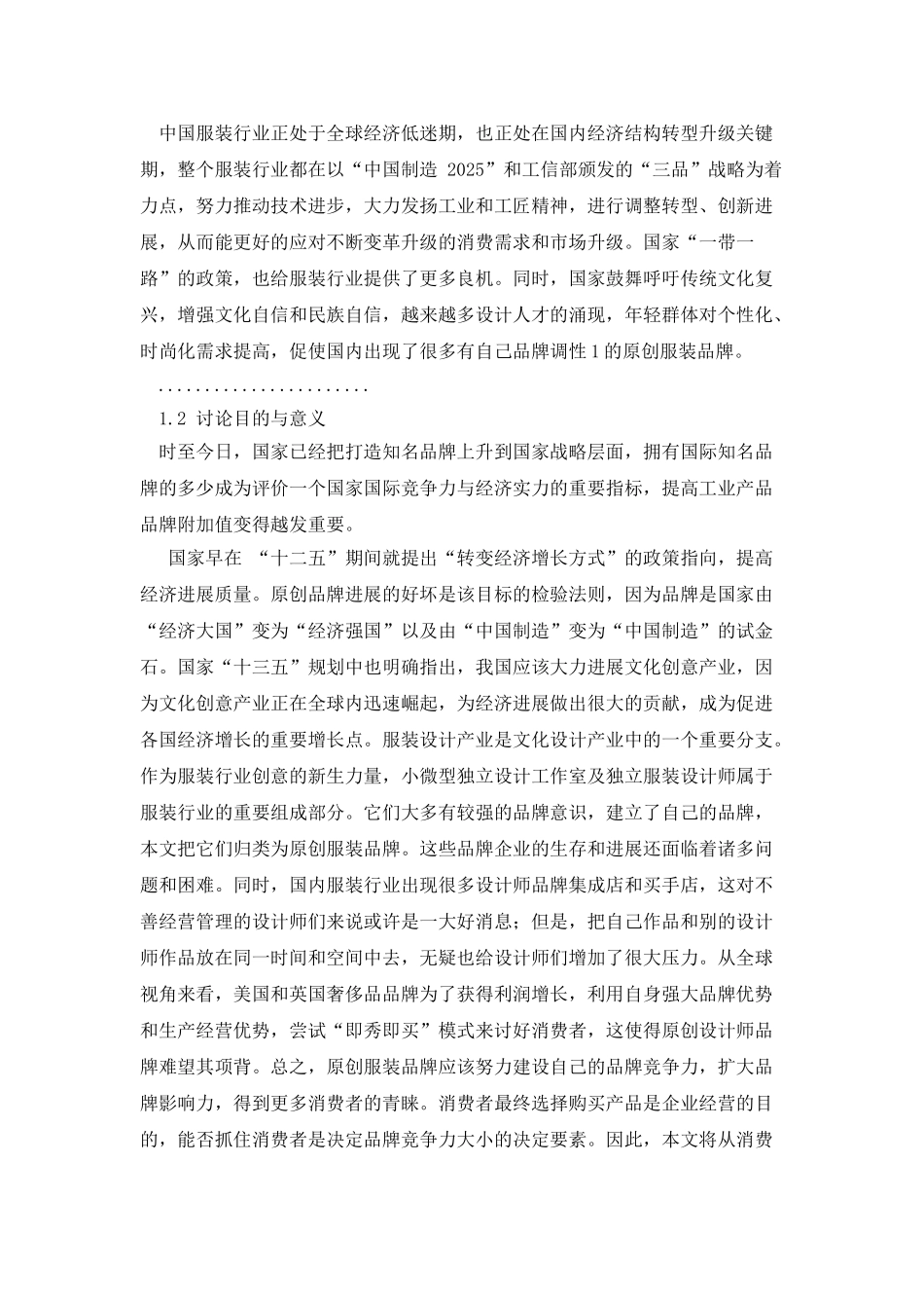 企业管理论文：原创服装品牌竞争力评价模型企业管理研究_第2页