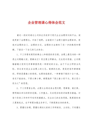 企业管理课心得体会范文