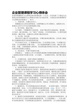 企业管理课程学习心得体会