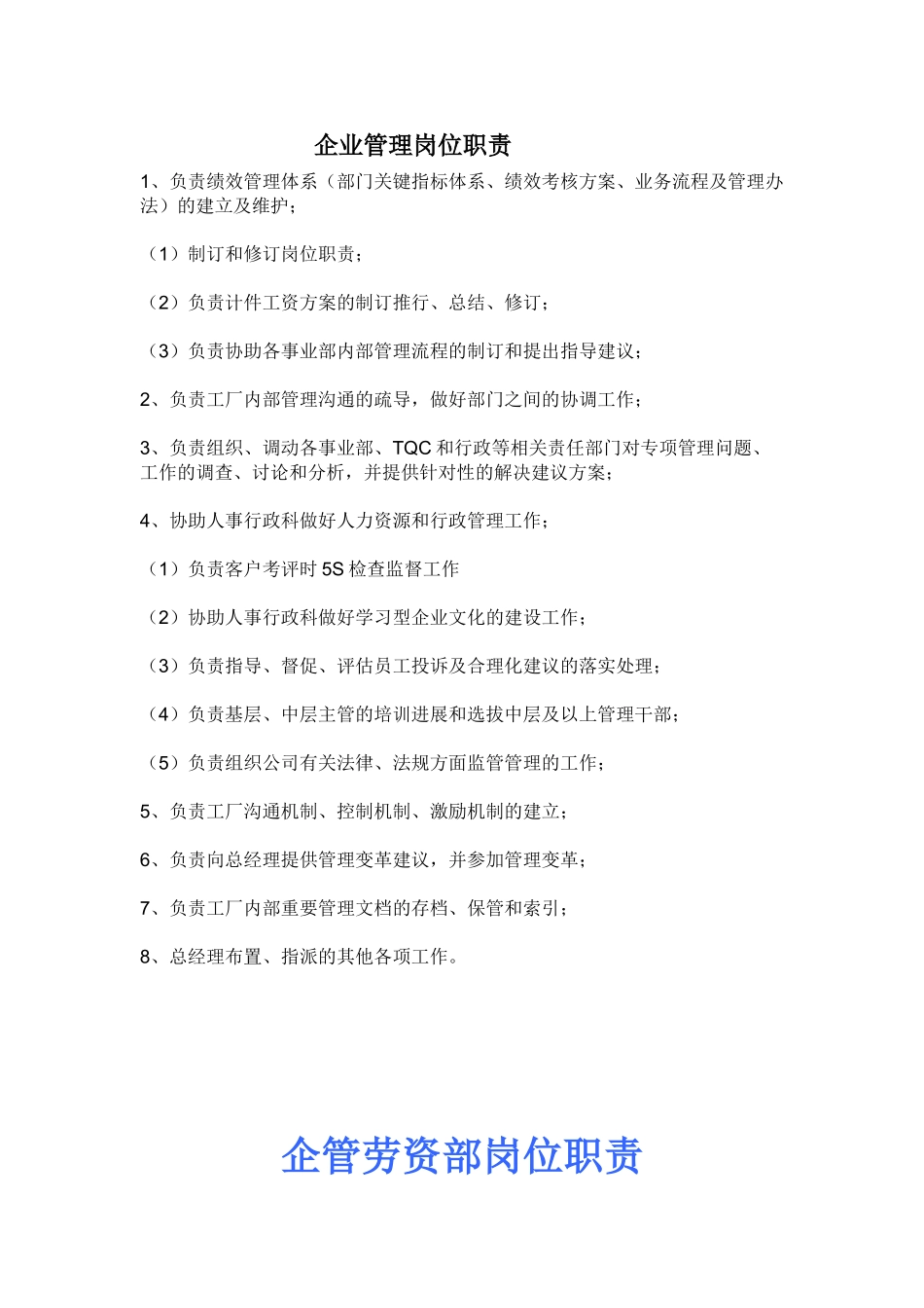 企业管理部岗位职责_第1页