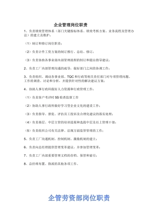 企业管理部岗位职责