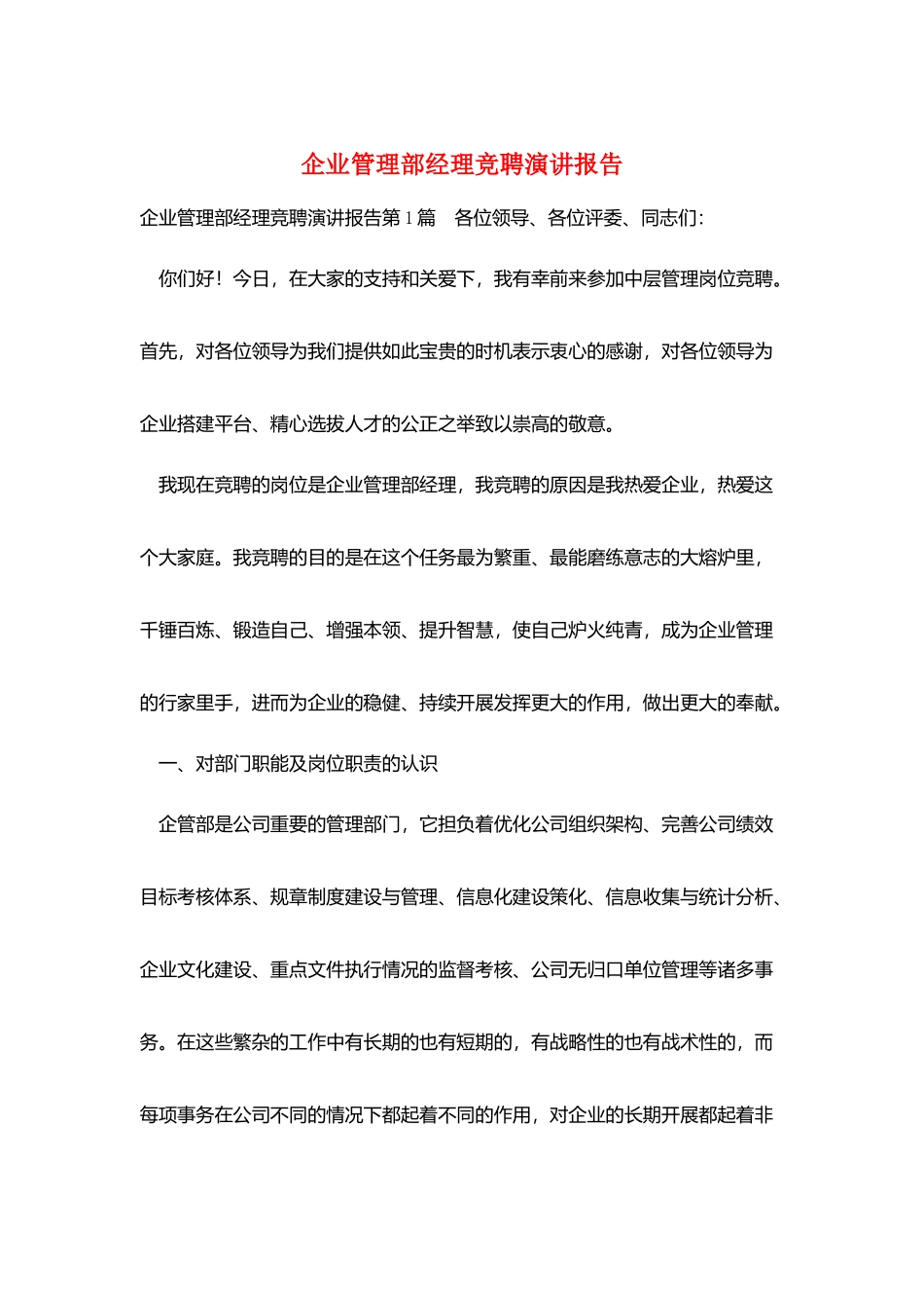 企业管理部经理竞聘演讲报告_第1页