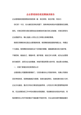 企业管理部经理竞聘演讲报告