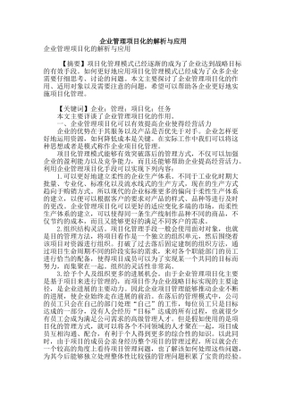 企业管理项目化的解析与应用