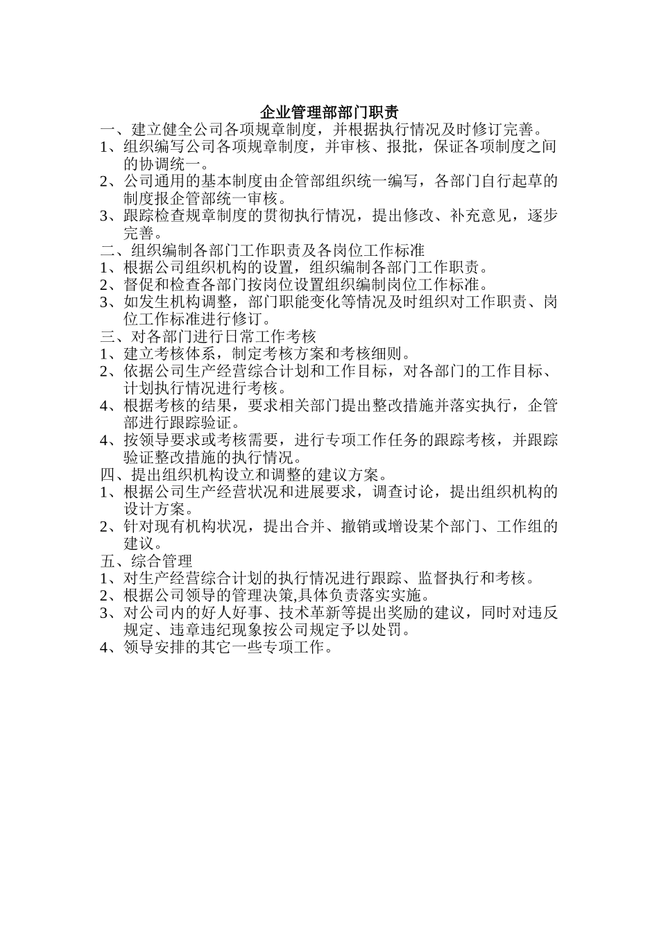 企业管理部职责_第1页