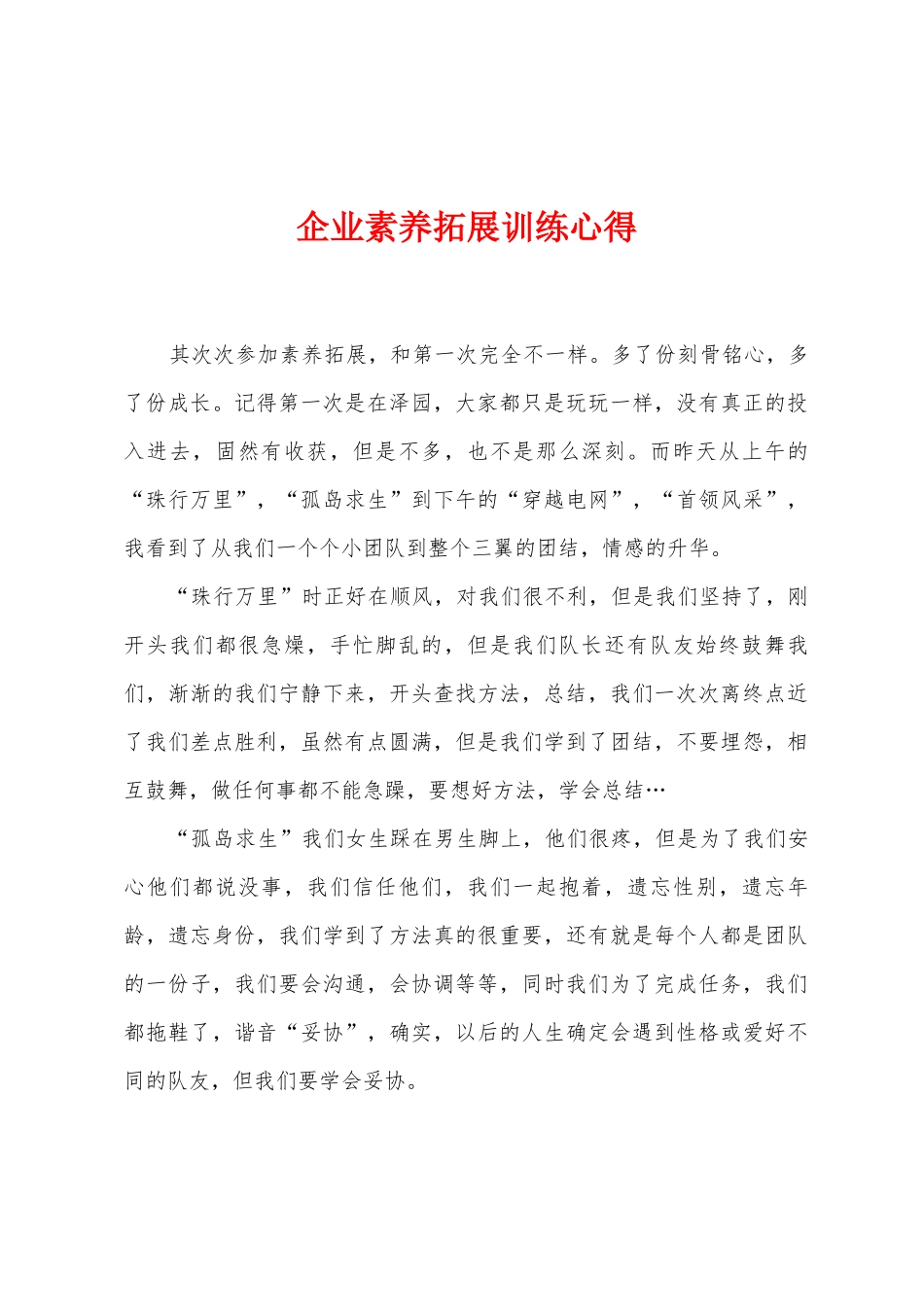 企业素质拓展训练心得_第1页