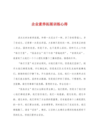 企业素质拓展训练心得