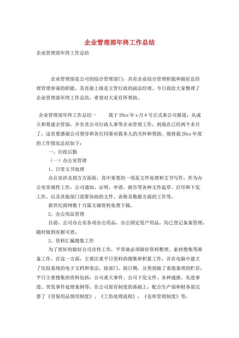 企业管理部年终工作总结_第1页