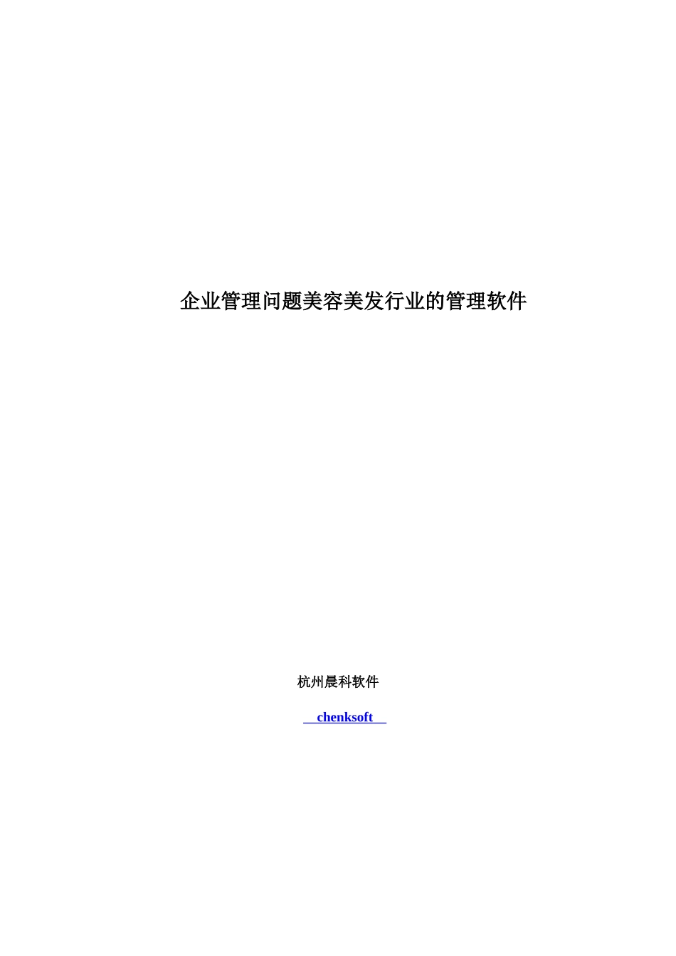 企业管理问题美容美发行业的管理软件_第1页