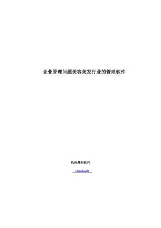企业管理问题美容美发行业的管理软件