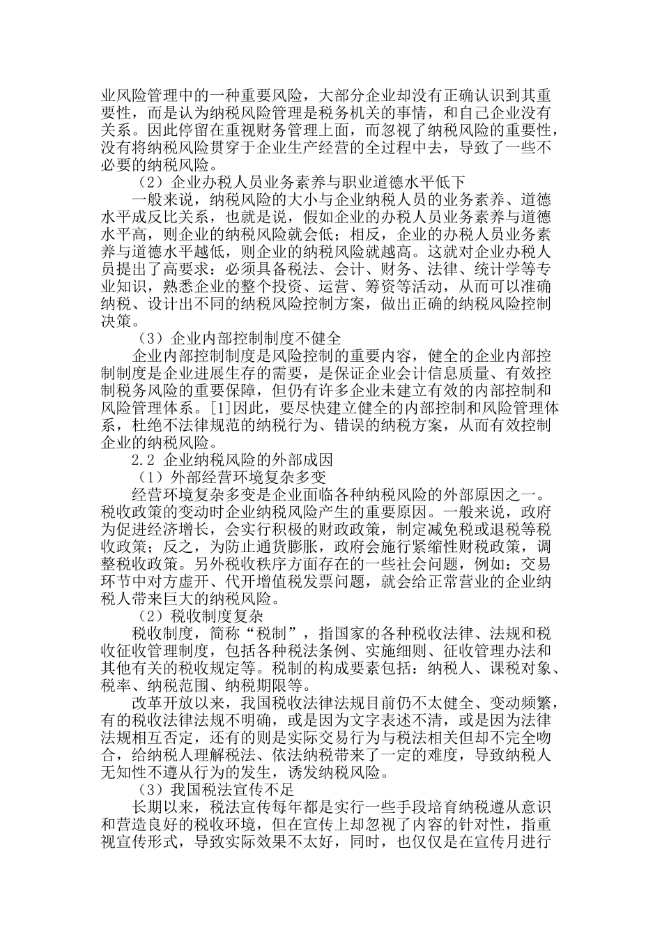 企业纳税风险应对研究_第2页