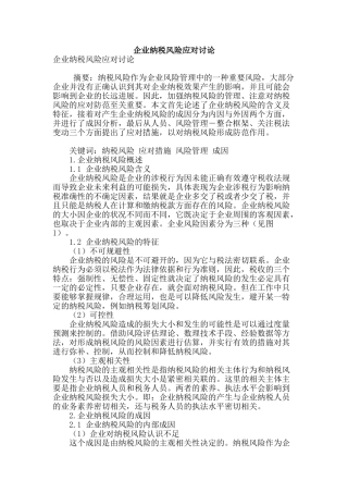 企业纳税风险应对研究