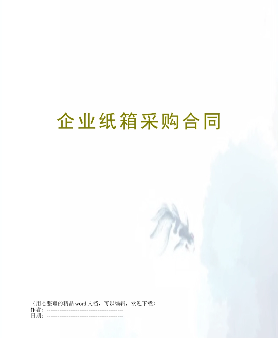 企业纸箱采购合同_第1页