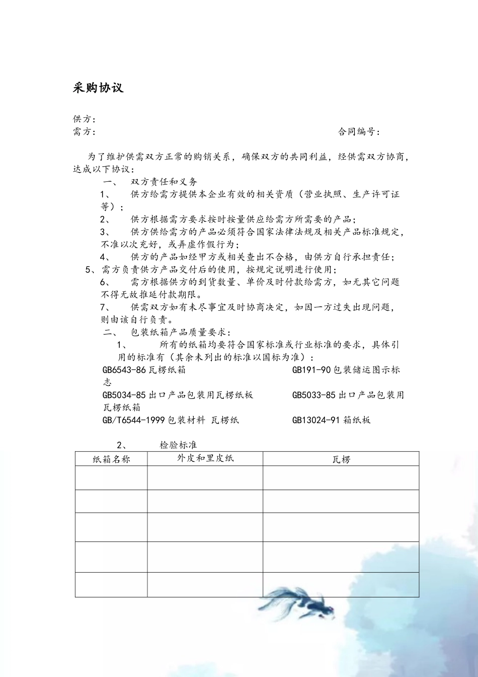 企业纸箱采购合同_第2页