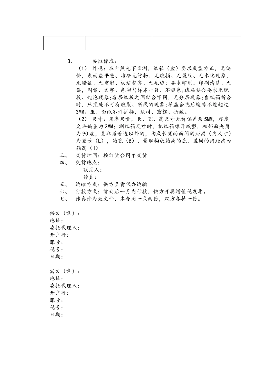 企业纸箱采购合同_第3页