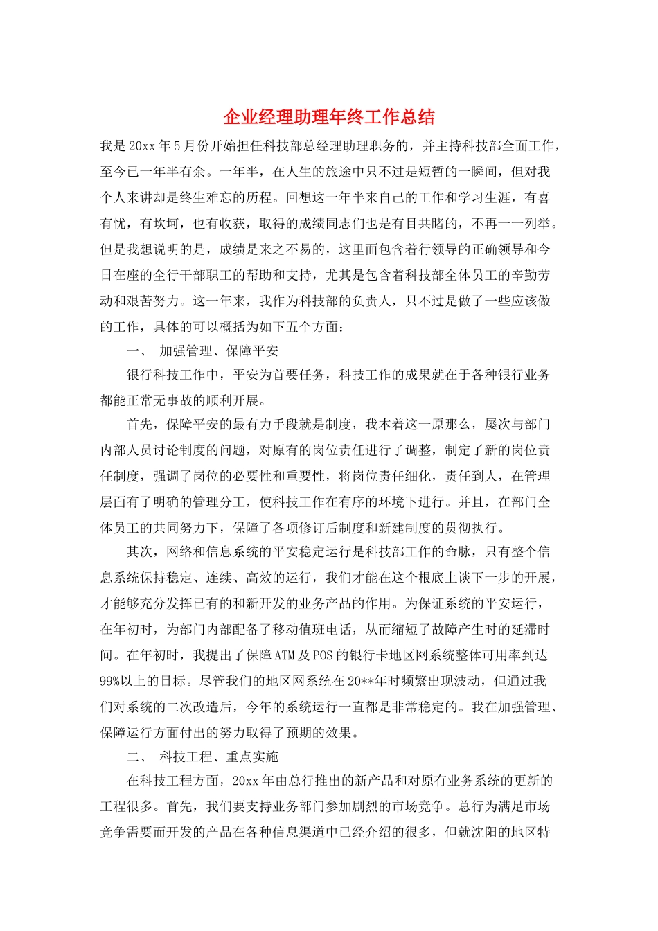 企业经理助理年终工作总结_第1页